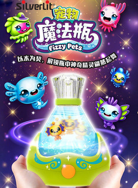 银辉fizzy pets宠物魔法精灵瓶互动可发声光女孩公主儿童生日玩具