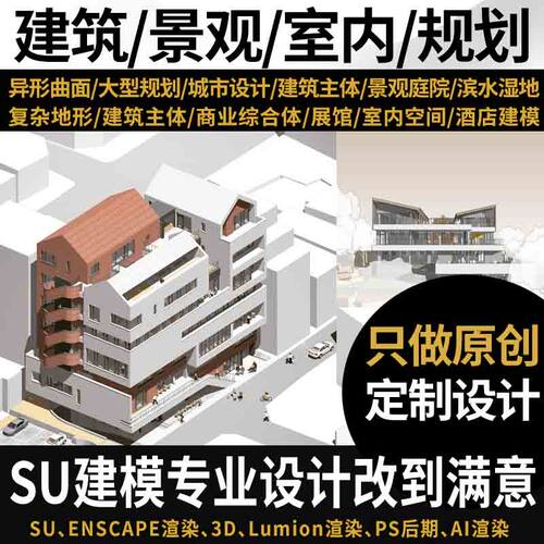 su建模代画sketchup草图大师代做建筑景观室内3D模型渲染效果图
