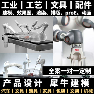 产品工业机械招设计师渲染犀牛建模产品外观接单视频效果图代做