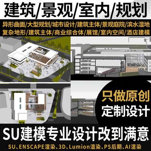 su建模代画sketchup草图大师代做建筑景观室内家装工装模型渲染
