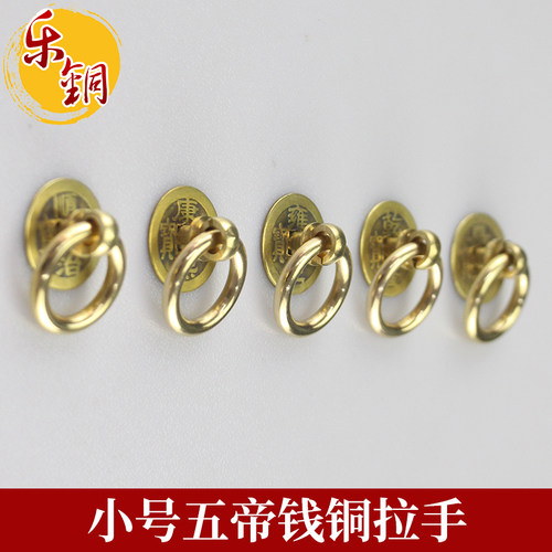 仿古全铜抽屉小五帝钱铜环拉手古典家具衣柜门单孔橱柜中药柜鞋柜