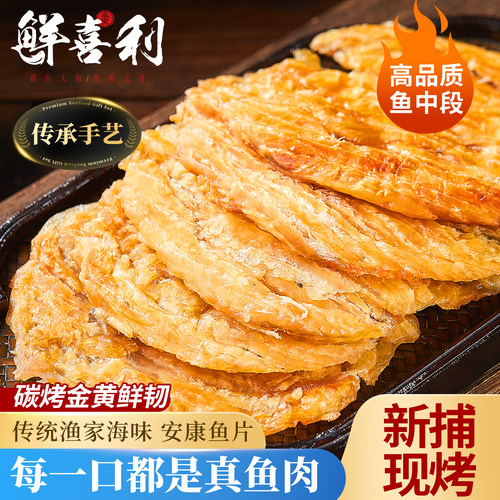 现烤安康鱼片海味健康营养特产干