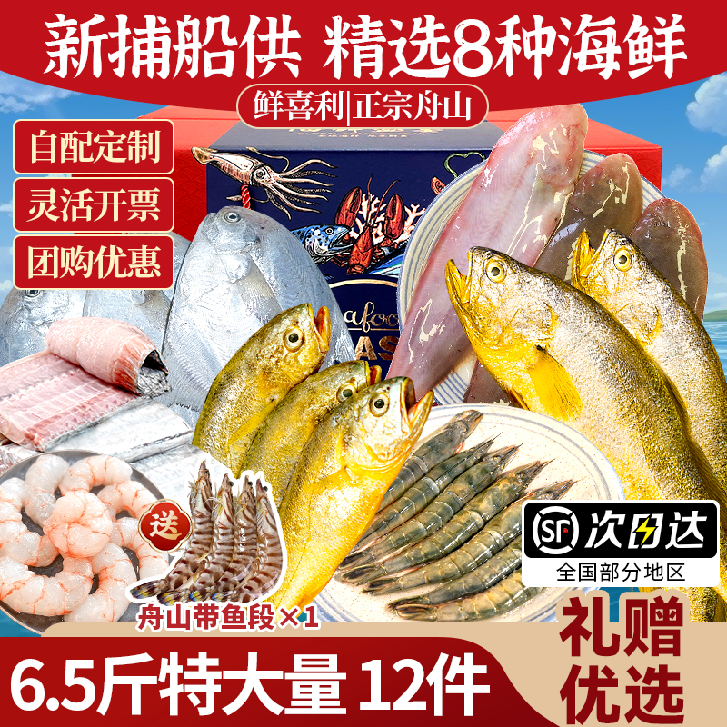 舟山海鲜礼盒年货海鲜大礼包鲜活冷冻东海水产送长辈亲友团购优惠