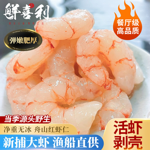 【船供活虾现剥】舟山野生红虾仁