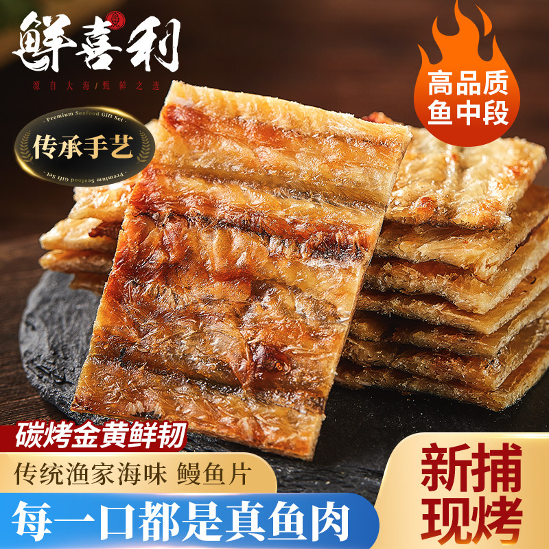香烤鳗鱼片即食日式舟山海鲜儿童休闲零食宁波特产现烤鱼干海味