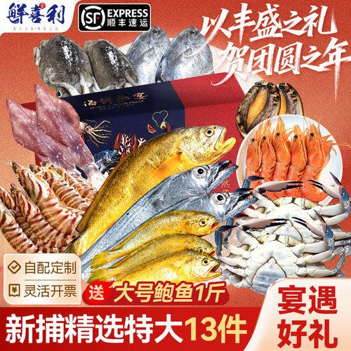 【新捕29种海鲜可选配】礼盒装