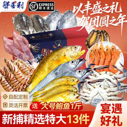 【新捕29种海鲜可选配】礼盒装