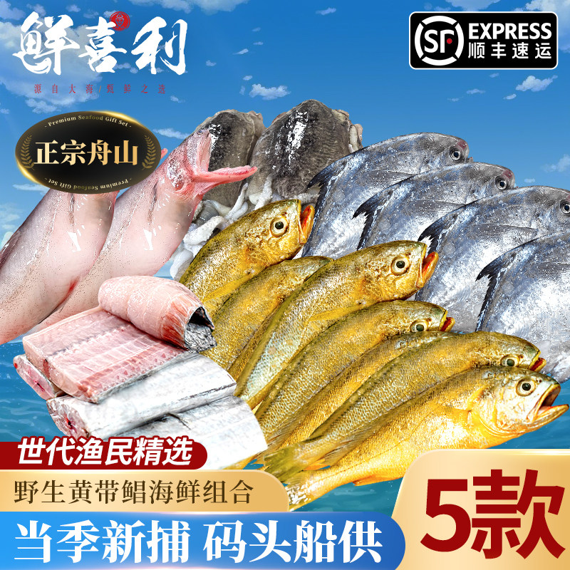 新鲜海鱼舟山海鲜套餐组合黄鱼带鱼鲳鱼鲜活冷冻水产生鲜礼包整箱
