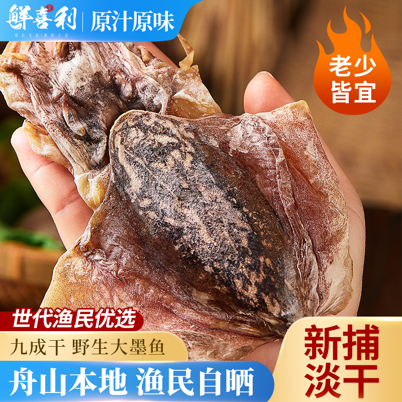 【1斤新捕船供淡晒】舟山墨鱼干