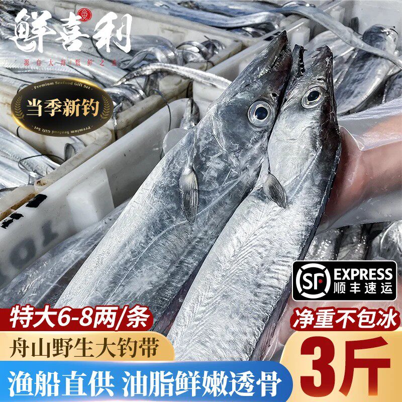 【3斤特大新钓】舟山小眼带鱼
