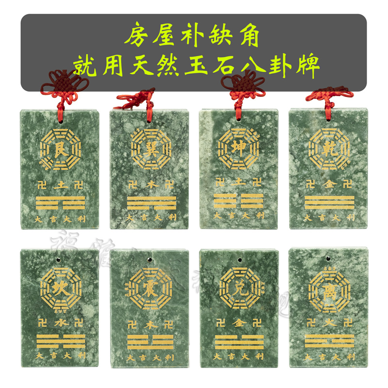 绿玉石卦牌乾坤兑离坎巽震艮卦房屋缺角挂件八卦补角牌工艺品摆件