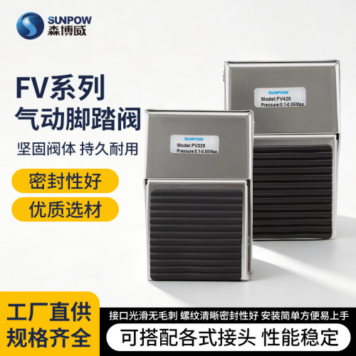 FV320 FV420脚踏阀 气缸控制阀脚踩气动阀门 二位三通四通脚踏阀