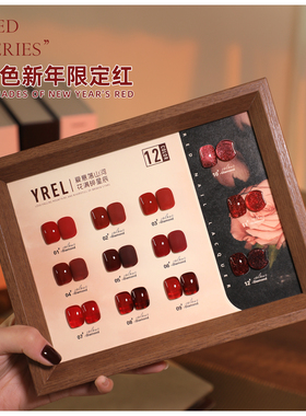 YREL新年红色甲油胶12色套装2024年新款热酒红色车厘子色牛血红