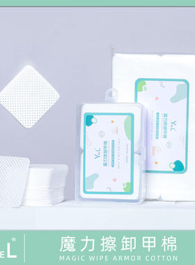 YREL魔力擦卸甲棉美甲卸甲巾棉片吸水不掉毛清洁洗甲专用