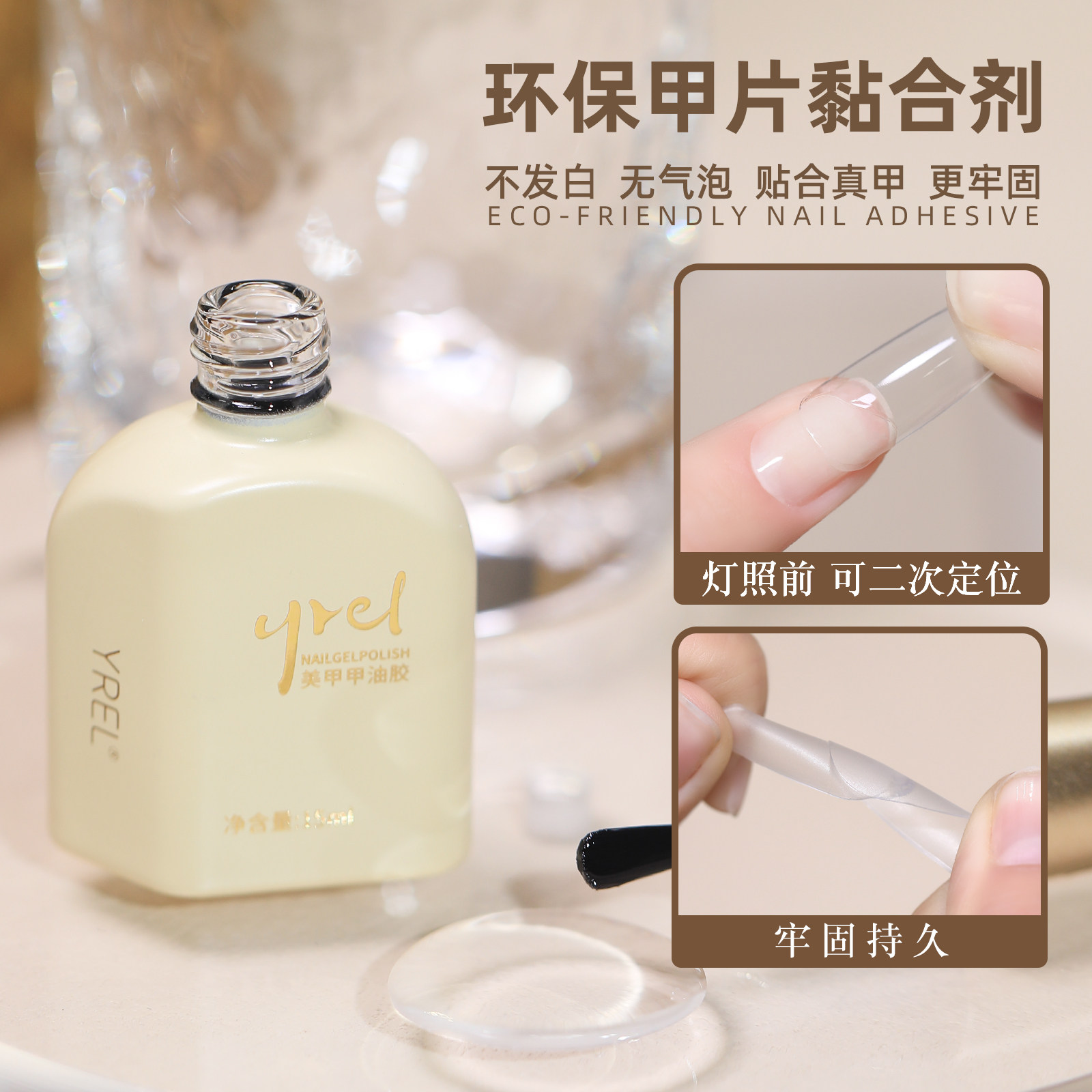 YREL甲片粘合剂贴甲片用