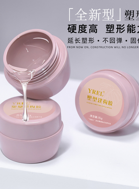 YREL塑型建构胶甲油胶美甲店专用本甲建构和甲片塑形高透高硬度