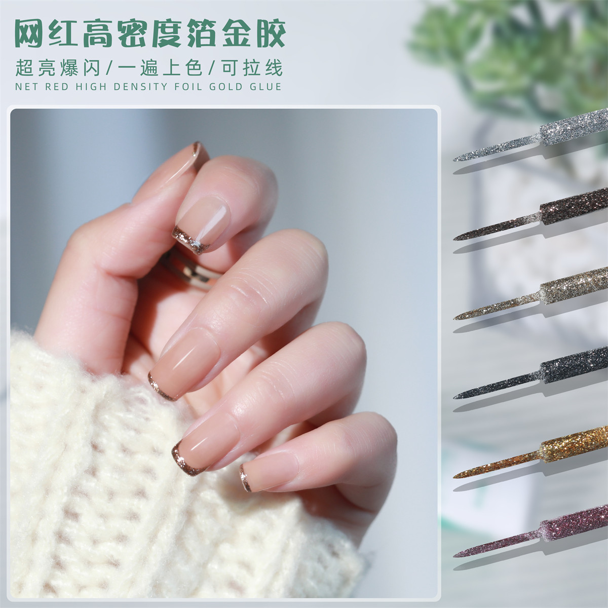 箔金拉线胶甲油胶YREL