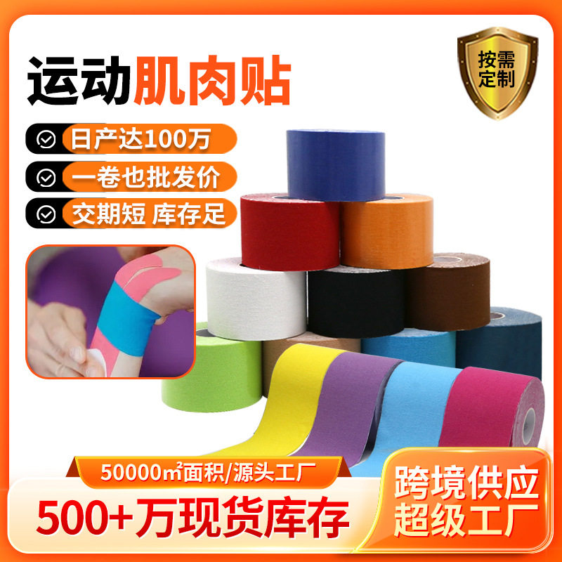 全棉肌内效贴运动胶带胸贴肌贴运动面部肌肉贴弹力胶带