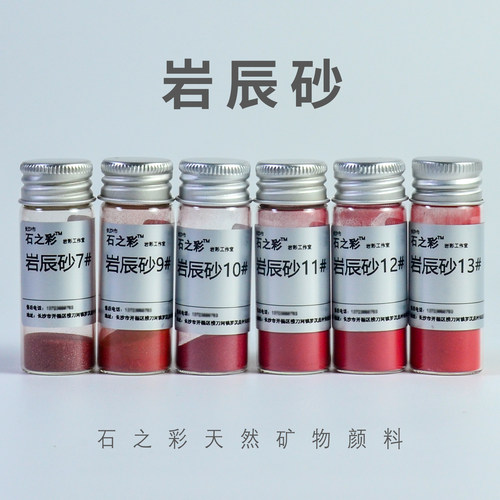 岩辰砂(专业级)石之彩石红朱红
