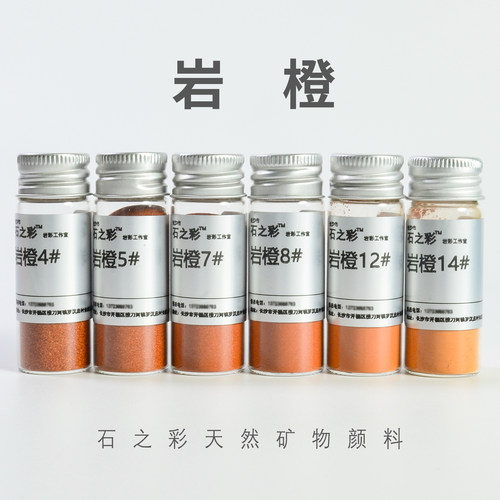 岩橙(院校级)石之彩天然矿物颜料