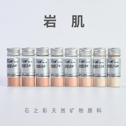 岩肌(专业级)石之彩天然矿物颜料