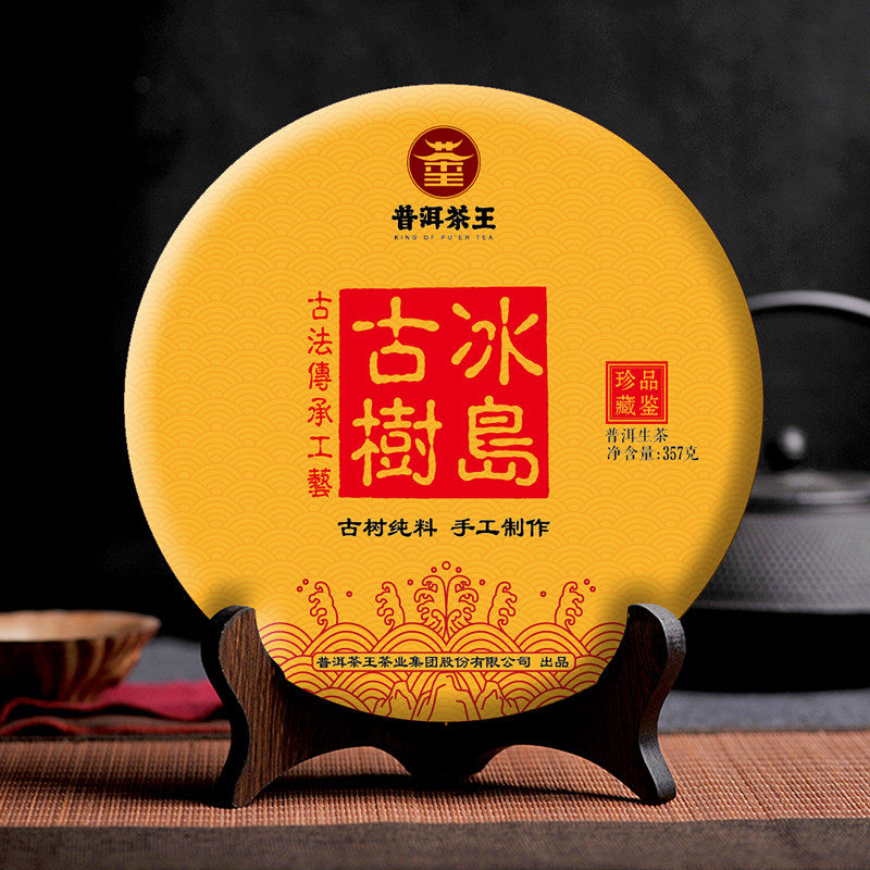 茶王2019年冰岛古树纯料云南普洱茶冰糖甜饼茶特级生普357g生普