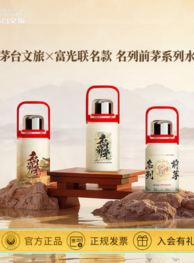 【官方正品】茅台文旅富光联名不锈钢保温杯水壶 316L 大容量杯子