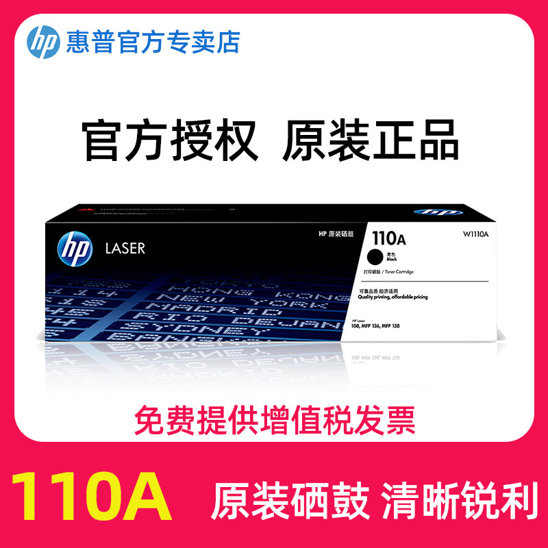 【原装正品】HP惠普原装W1110A/W1660A黑色硒鼓适用108w/138pnw/136wm/1008w/1188w nw打印机硒鼓粉盒