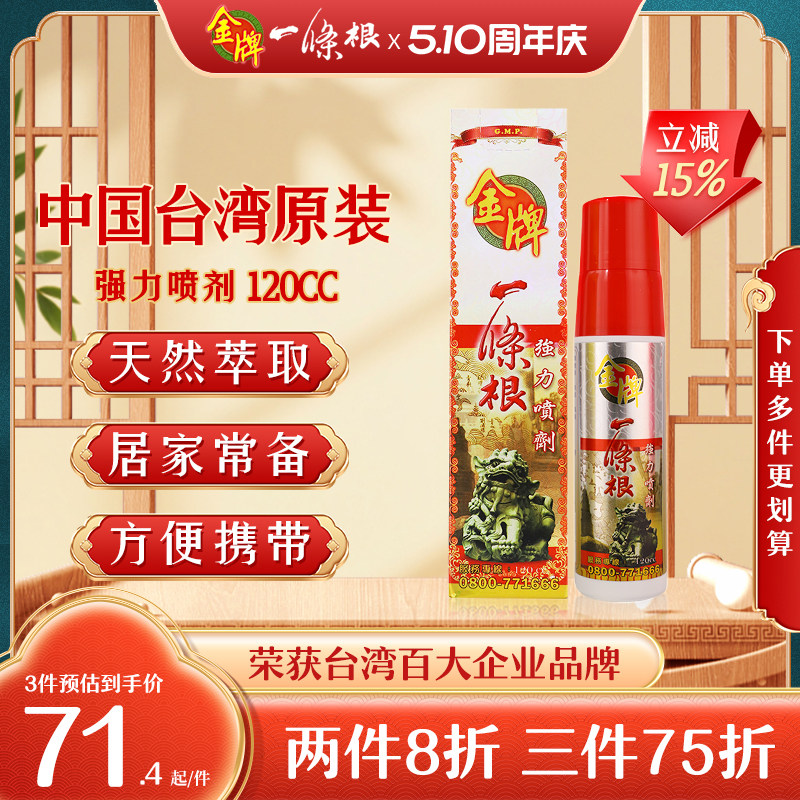 金牌一条根强力喷剂金门一条根活络液一条筋运动喷雾正品进口舒筋