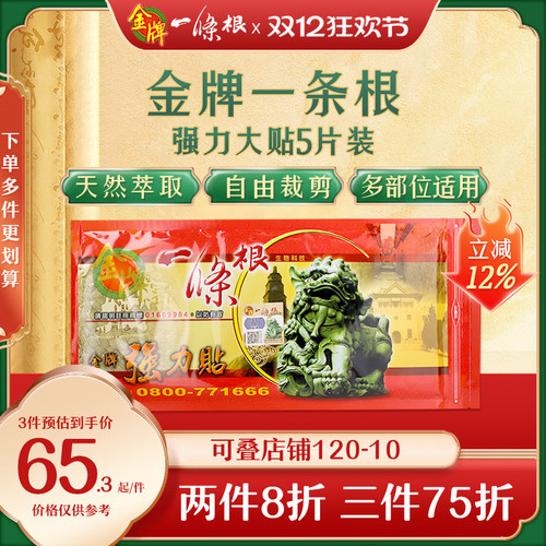 金门一条根中国台湾原装正品药膏贴布活络金牌一条根官方旗舰店