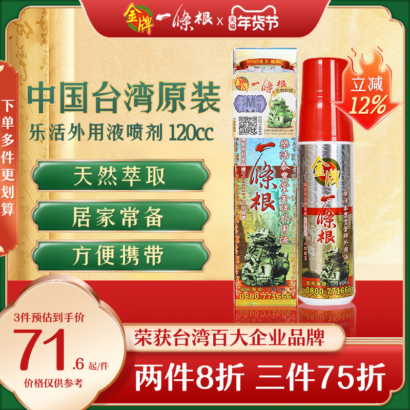 一条根中国台湾原装正品活络油金门县金牌一条根喷雾剂官方旗舰店,OTC药品/国际医药,国际风湿骨伤药品,淘宝优惠券,粉丝福利购,淘宝优惠卷