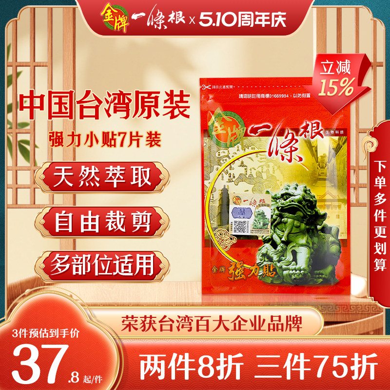 金牌一条根中国台湾原装正品金门一条根官方旗舰店强力膏药贴7片