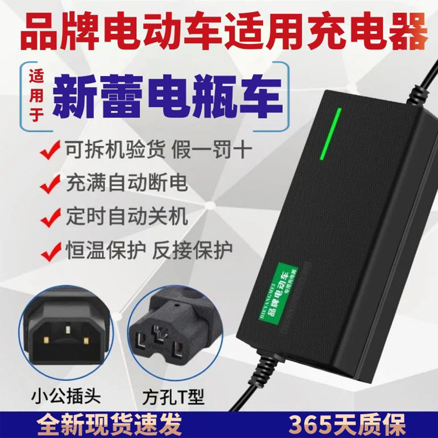 新蕾国标电动车适用全新充电器