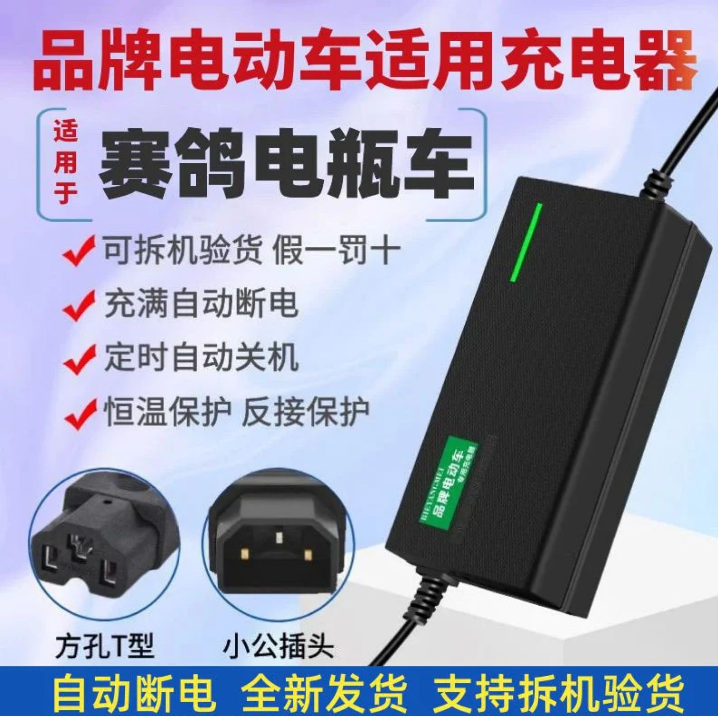 赛鸽电动车适用充电器