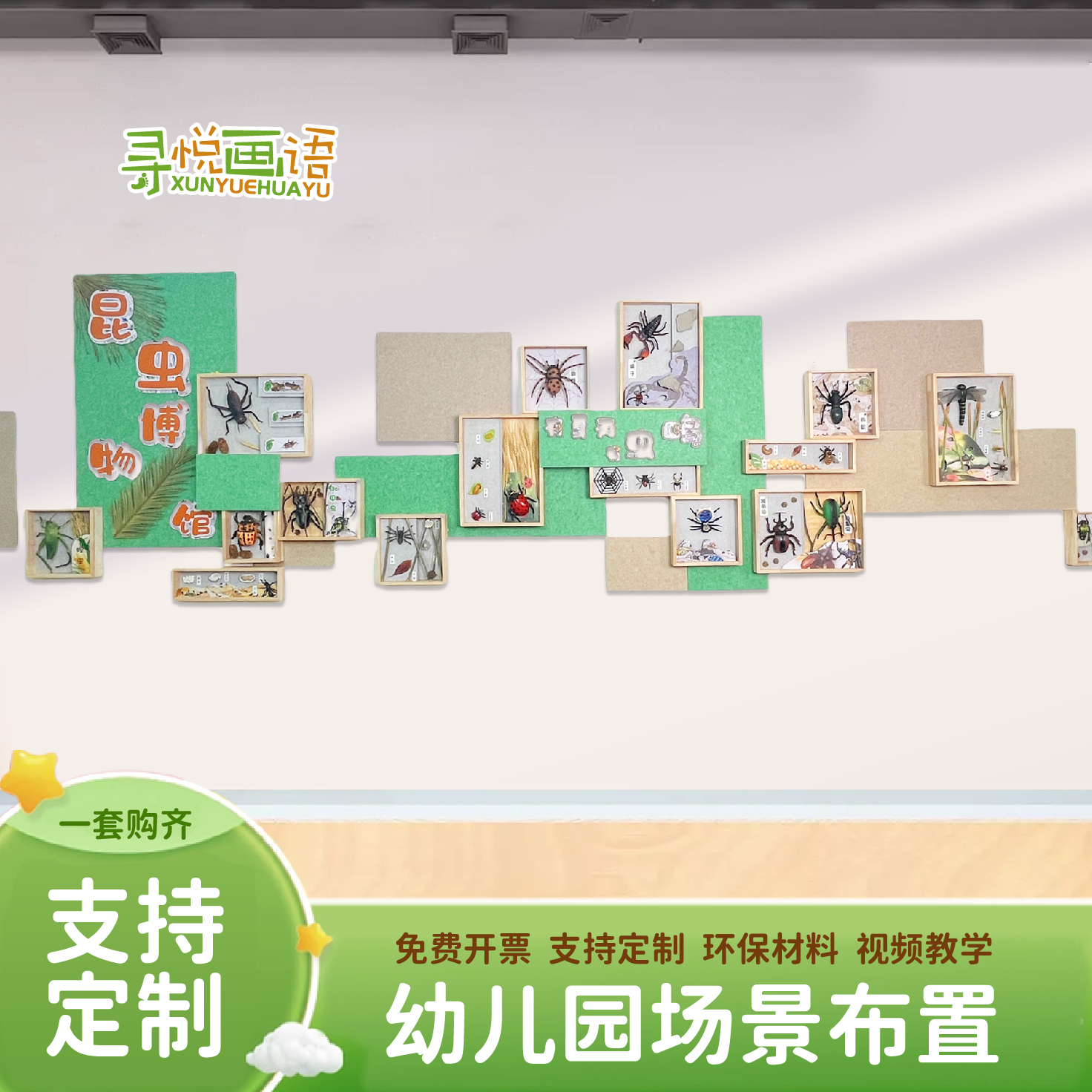 幼儿园自然角昆虫主题环创装饰