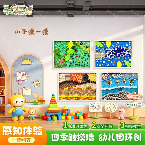 幼儿园环创触摸墙四季主题装饰画