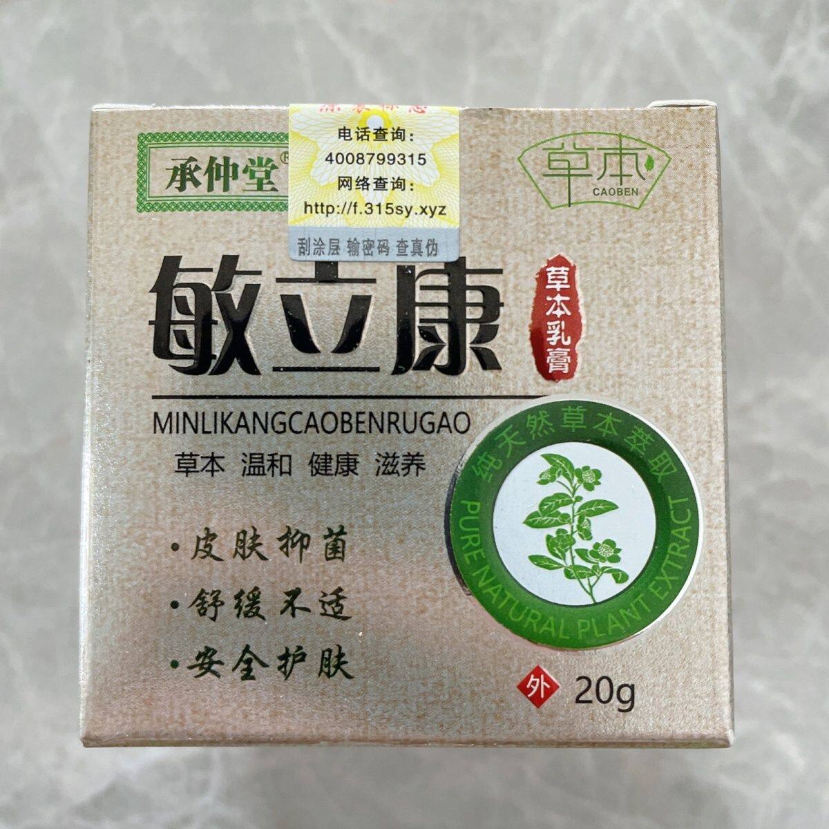 承仲堂敏立康草本乳膏20g