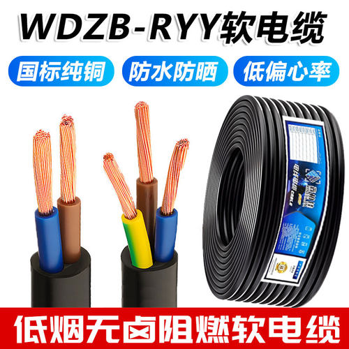 WDZB低烟无卤阻燃B级电线RYY 2 3 4 5*1.0.75 2.5电缆线wdzbn电线