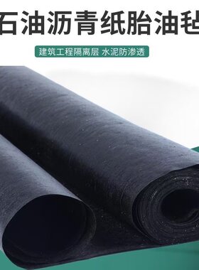 顺泰沥青牛毛毡防水卷材