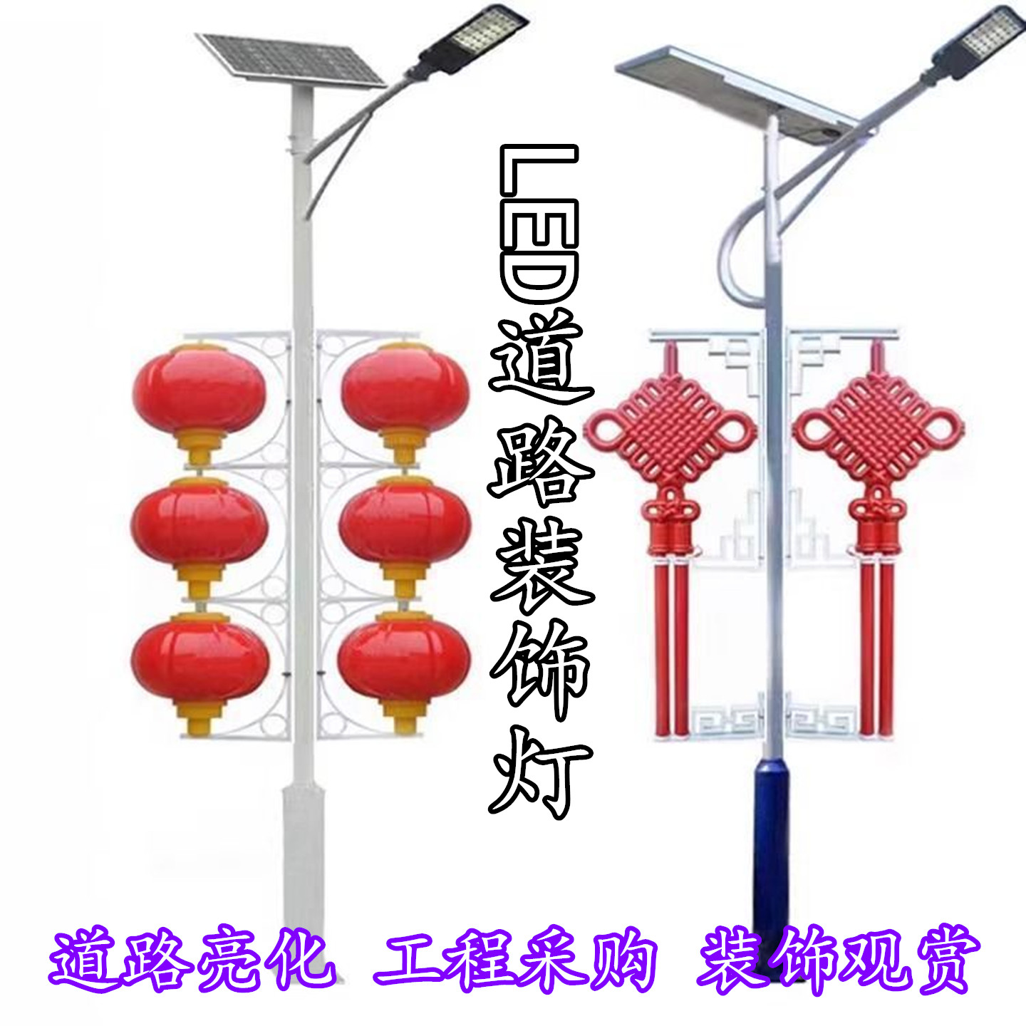 太阳能中国结路灯乡村道