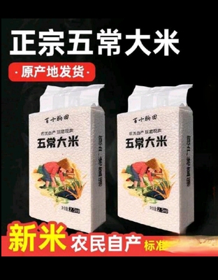 优质东北五常大米产地直销包邮稻花香珍珠长粒香米过年货食品礼品