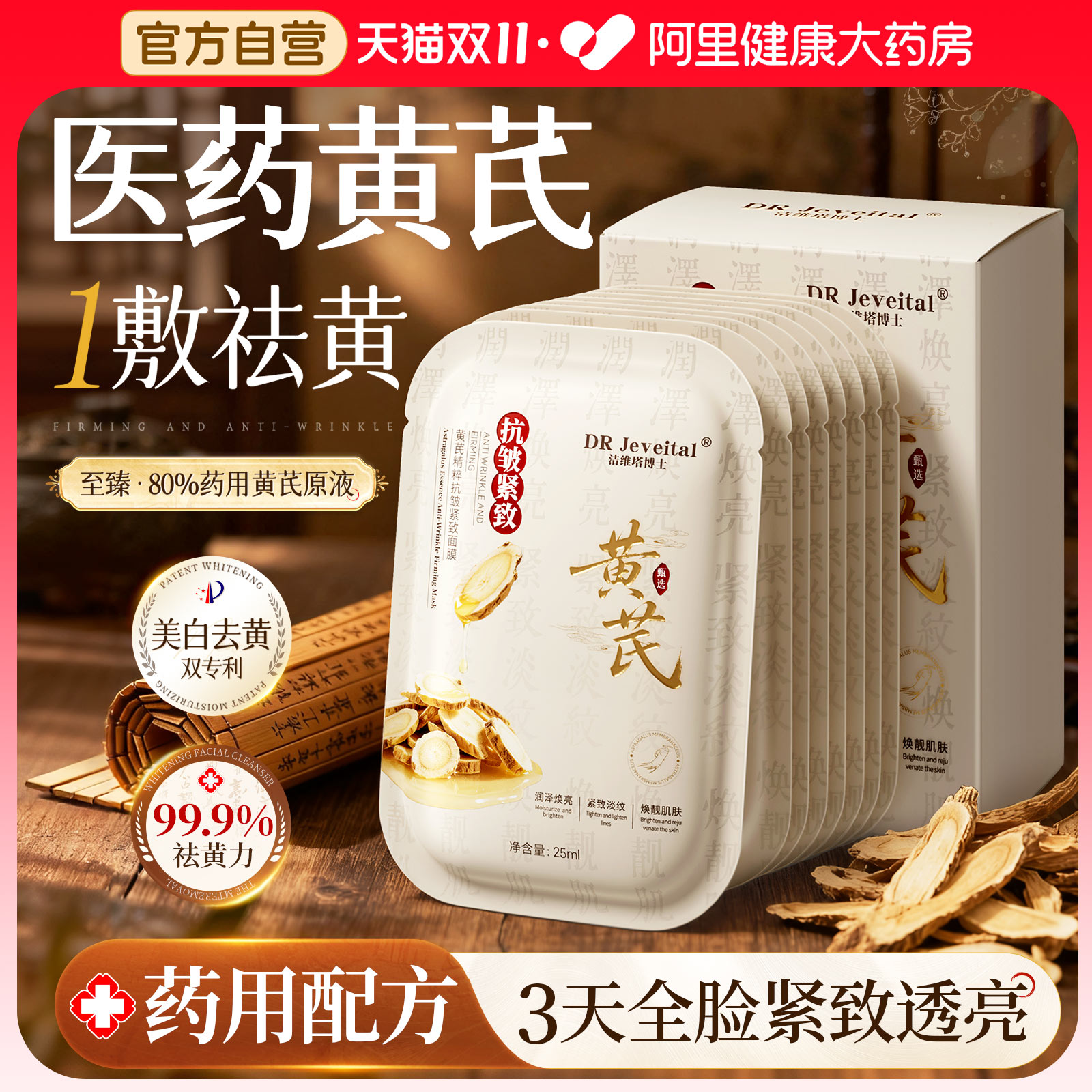 医药黄芪面膜补水美白保湿去黄气暗沉提亮肤色紧致淡纹抗皱抗衰老