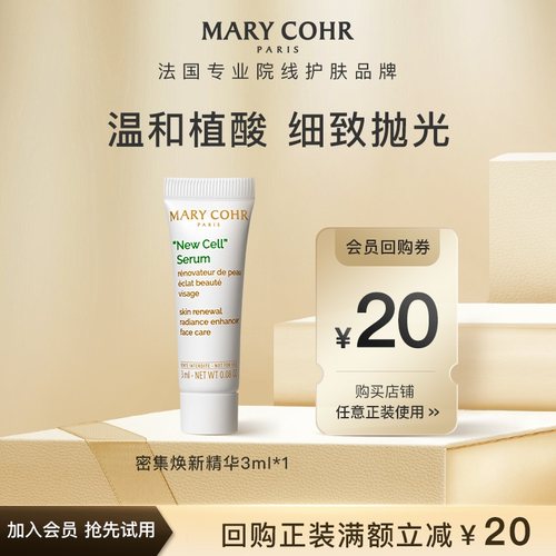 【U先试用,可任选指定】MARYCOHR/玛莉格精华面霜正装同款小样3ml