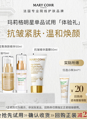 【顺手买一件】MARYCOHR/玛莉格明星单品试用补水保湿淡纹小样3ml