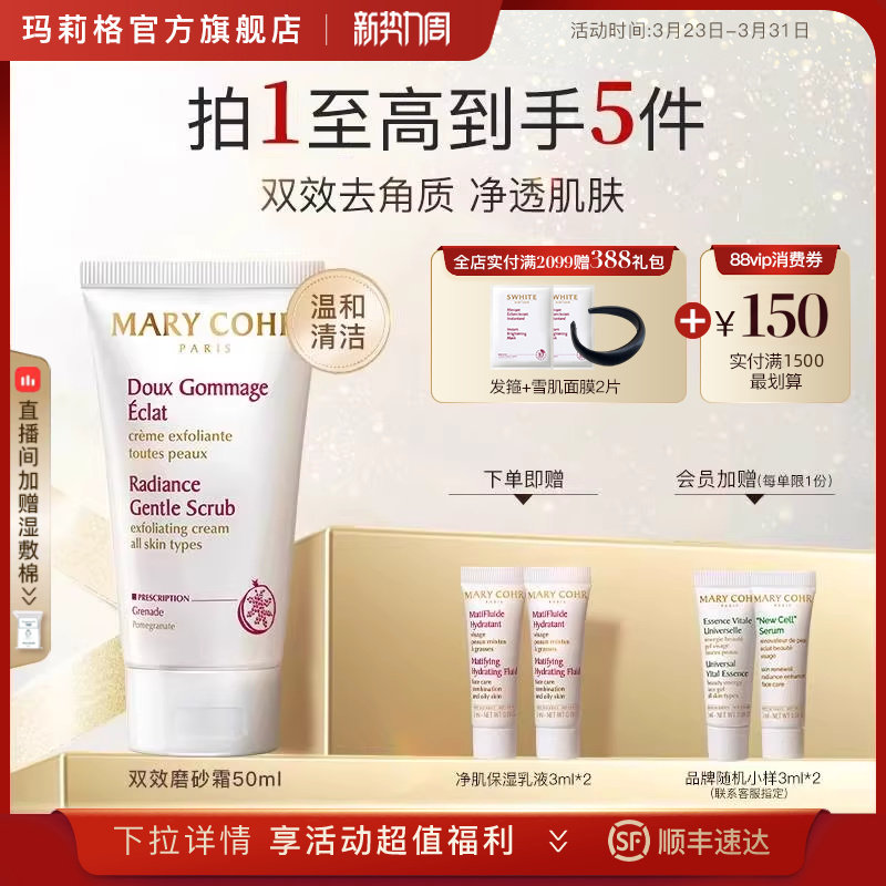 MARYCOHR玛莉格双效磨砂霜去角质死皮深层清洁收缩毛孔面部磨砂膏