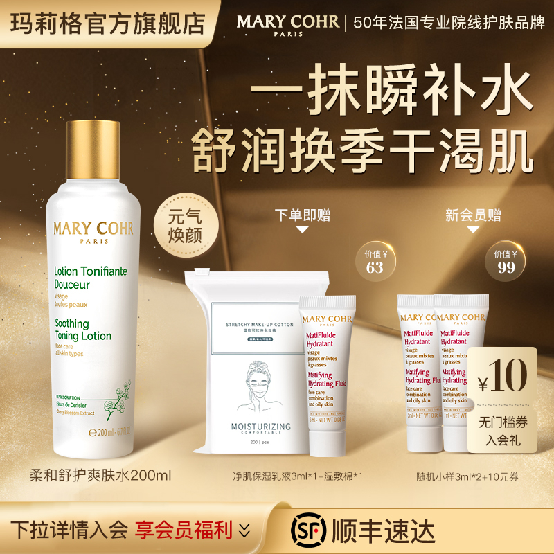 玛莉格柔和舒护修红爽肤水敏感