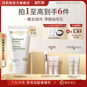 MARYCOHR玛莉格净肌面膜控油去油洁净清洁水油平衡涂抹泥膜