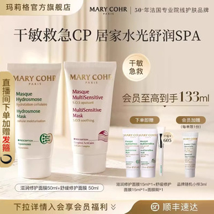 MARYCOHR玛莉格基质修护补水面膜滋润褪红护肤品 干敏急救套组