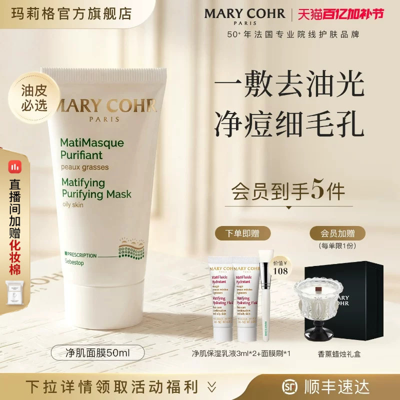 MARYCOHR玛莉格净肌面膜控油去油洁净清洁水油平衡涂抹泥膜