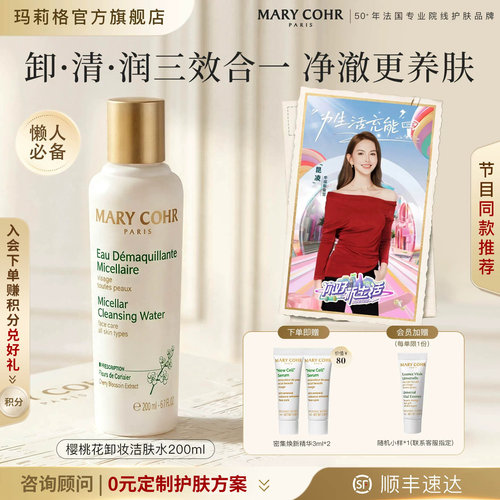 MARYCOHR玛莉格樱桃花卸妆水洁肤脸部深层温和清洁毛孔敏肌无刺激 - 封面